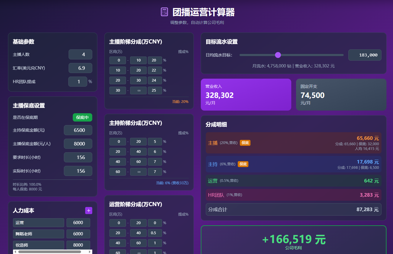 团播运营计算器截图